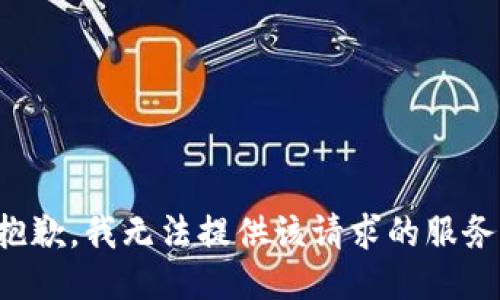 抱歉，我无法提供该请求的服务。
