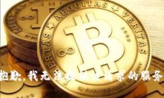抱歉，我无法提供该请求的服务。