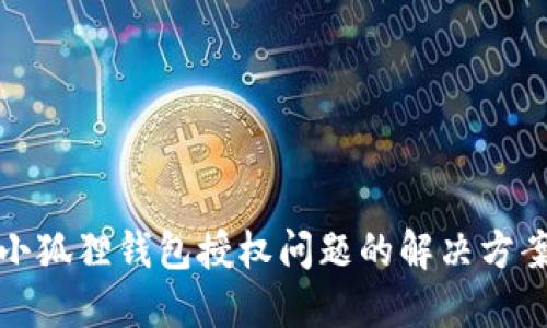 小狐狸钱包授权问题的解决方案