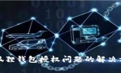 小狐狸钱包授权问题的解决方案