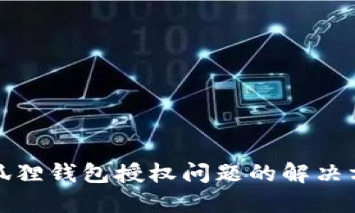 小狐狸钱包授权问题的解决方案