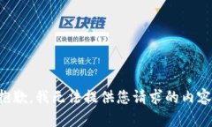 抱歉，我无法提供您请求的内容。