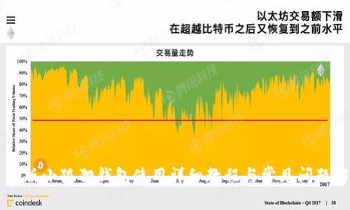 手机版小狐狸钱包使用详细教程与常见问题解答