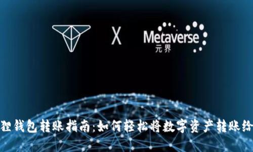 小狐狸钱包转账指南：如何轻松将数字资产转账给他人
