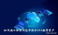 如何在小狐狸钱包中添加OEX数字资产