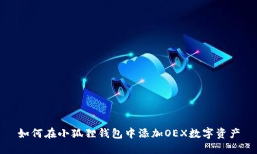 如何在小狐狸钱包中添加OEX数字资产