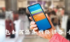 小狐狸钱包如何添加网络设备：全面指南