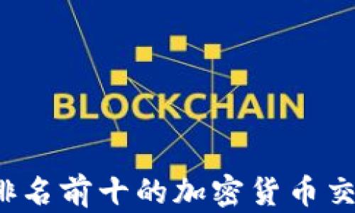 
2023年排名前十的加密货币交易所解析