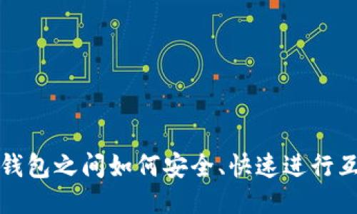 冷钱包之间如何安全、快速进行互转