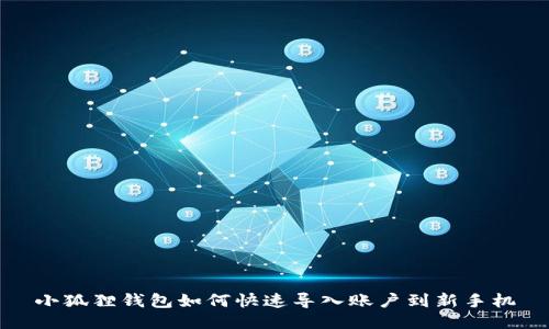 小狐狸钱包如何快速导入账户到新手机