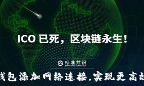   
如何为小狐狸钱包添加网络连接，实现更高效的区块链管理