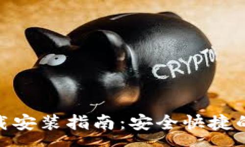 :
Bitpie钱包下载安装指南：安全快捷的数字资产管理