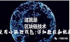 如何使用小狐狸钱包：详细教程和视频指南