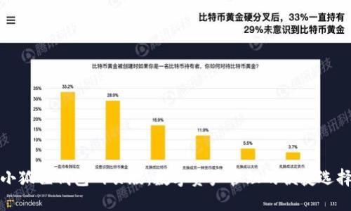 小狐狸钱包网页版：数字资产管理的便捷选择