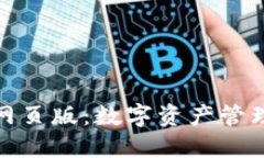 小狐狸钱包网页版：数字资产管理的便捷选择