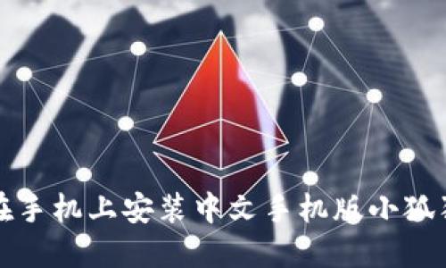 如何在手机上安装中文手机版小狐狸钱包