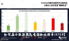 如何在小狐狸钱包中添加比特币（BTC）？