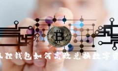 小狐狸钱包如何高效兑换数字资产？