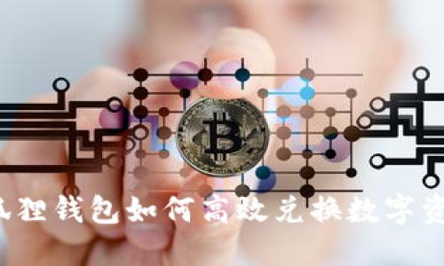 小狐狸钱包如何高效兑换数字资产？