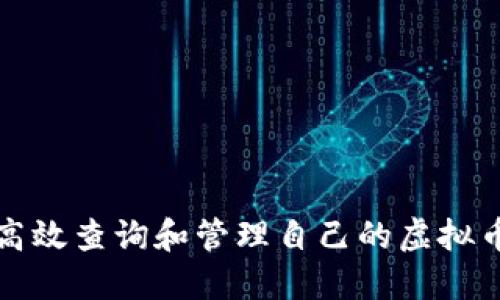 如何高效查询和管理自己的虚拟币钱包