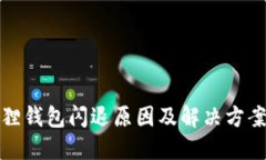 小狐狸钱包闪退原因及解决方案详解