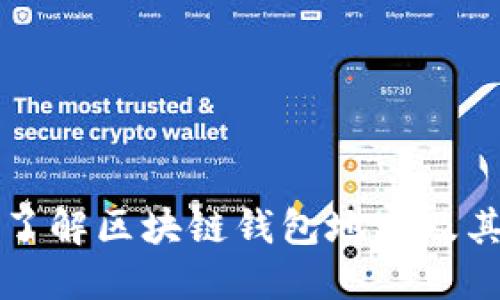 深入了解区块链钱包地址及其功能