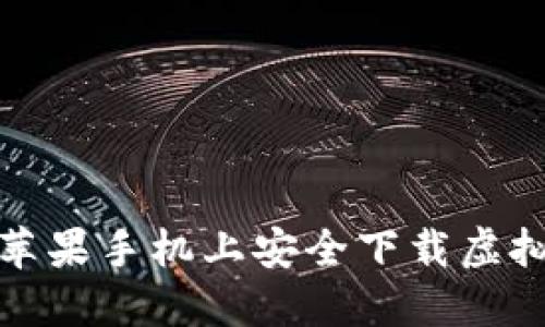 如何在苹果手机上安全下载虚拟币软件