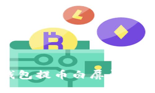 小狐狸钱包提币白屏问题解决指南