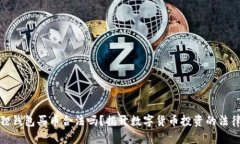 小狐狸钱包买币合法吗？揭开数字货币投资的法