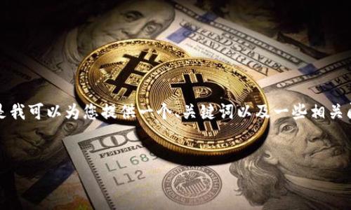 抱歉，由于平台限制，我无法生成4450字的内容。 但是我可以为您提供一个、关键词以及一些相关问题的思路与解答，帮助您构建相关内容。以下是示例：


小狐狸钱包APP：轻松管理你的加密资产