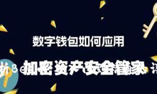 全面解析Bee币：从入门到精通的详细教程