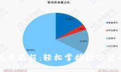小狐狸钱包使用教程：轻松掌握数字货币交易与