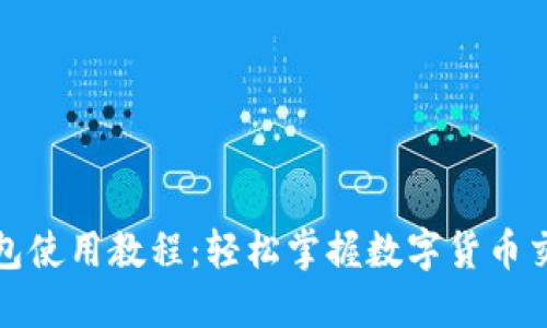 小狐狸钱包使用教程：轻松掌握数字货币交易与管理