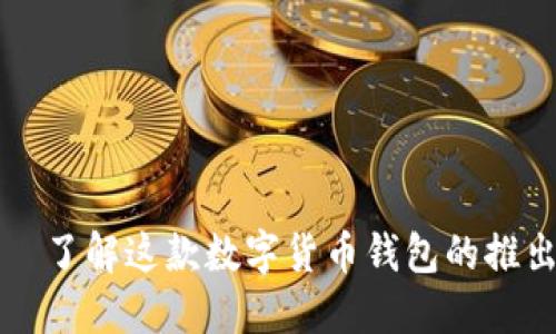 小狐狸钱包——了解这款数字货币钱包的推出时间及其功能