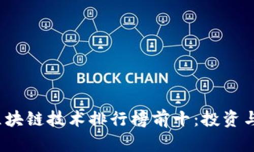 2023年区块链技术排行榜前十：投资与应用指南