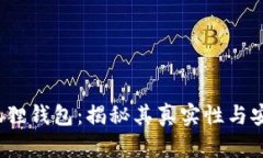  小狐狸钱包：揭秘其真实性与安全性