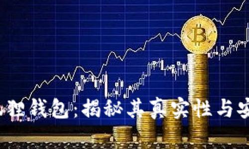  小狐狸钱包：揭秘其真实性与安全性