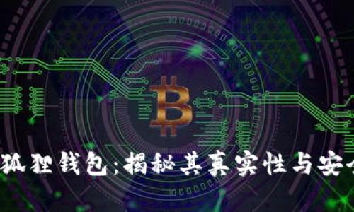  小狐狸钱包：揭秘其真实性与安全性