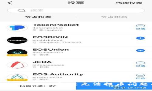 小狐狸钱包提币教程：解决无法提币问题的详细指南