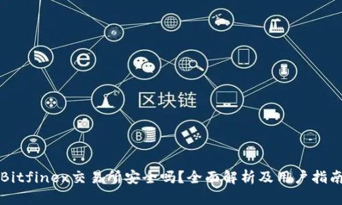 Bitfinex交易所安全吗？全面解析及用户指南
