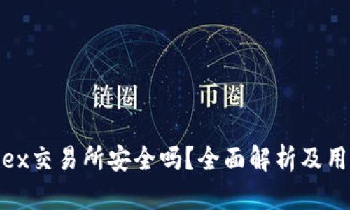 Bitfinex交易所安全吗？全面解析及用户指南
