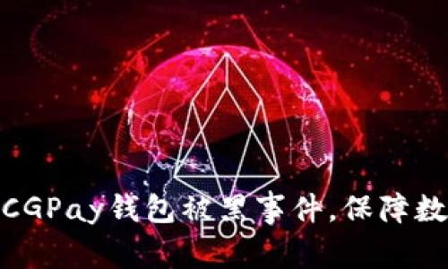 : 如何应对CGPay钱包被黑事件，保障数字资产安全