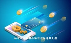 如何快速找到小狐狸钱包客服支持
