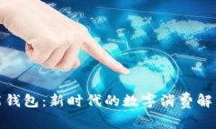 : 智能钱包：新时代的数字消费解决方案