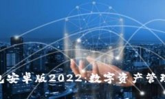 : 小狐狸钱包安卓版2022：数字资产管理的便捷之