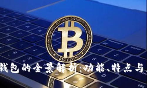  小狐狸钱包的全景解析：功能、特点与应用场景