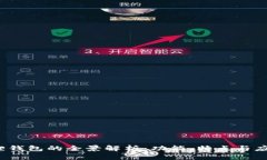 小狐狸钱包的全景解析：功能、特点与应用场景