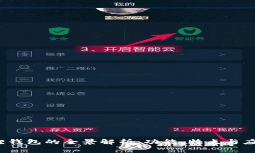  小狐狸钱包的全景解析：功能、特点与应用场景
