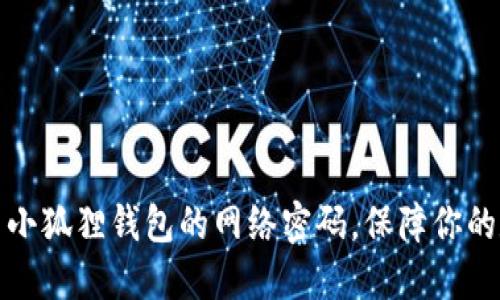 如何安全配置小狐狸钱包的网络密码，保障你的数字资产安全