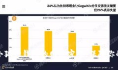 如何安全配置小狐狸钱包的网络密码，保障你的